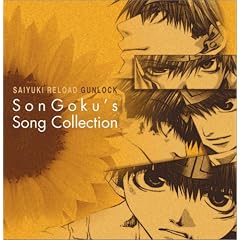 �ŗV�LRELOAD GUNLOCK SON GOKU�fS SONG COLLECTION