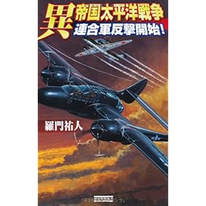 【クリックで詳細表示】異 帝国太平洋戦争―連合軍反撃開始！ (歴史群像新書) [単行本]