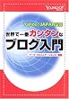 Yahoo!JAPAN���F ���E�ň�ԃJ���^���ȃu���O����