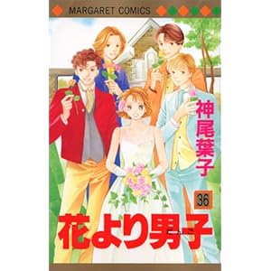 【クリックで詳細表示】花より男子 36 (マーガレットコミックス) [コミック]