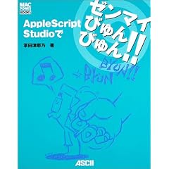 AppleScript Studio�Ń[���}�C�т��т��!!