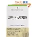 �����̐헪 (Harvard Business Review Anthology)