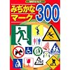 �݂����ȃ}�[�N300 (�m��A���o�� 2)