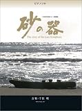 [Book]千住 明 TBS系列全国ネット 日曜劇場「砂の器」(TBSオフィシャル版) ([ ピアノ・ソロ ])