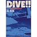 DIVE!!�q1�r�O���Ԃ�3�񔼕����^
