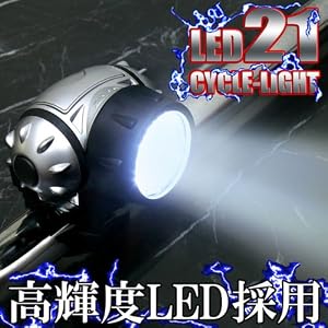 【クリックで詳細表示】21灯LEDサイクルライト