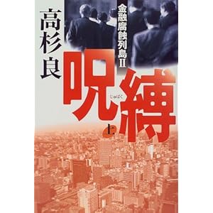 【クリックで詳細表示】呪縛―金融腐蝕列島2〈上〉 [単行本]