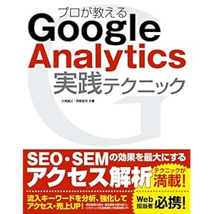 【クリックで詳細表示】プロが教える Google Analytics 実践テクニック [単行本(ソフトカバー)]