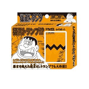 ドラえもん ジャイアン猛言トランプ