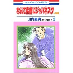 �Ȃ�đf�G�ɃW���p�l�X�N (�l�ȕ�2) (�ԂƂ��COMICS (2808))