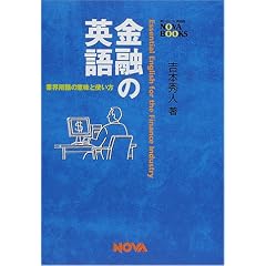 ���Z�̉p��\�ƊE�p��̈Ӗ��Ǝg���� (NOVA BOOKS)