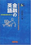 ���Z�̉p��\�ƊE�p��̈Ӗ��Ǝg���� (NOVA BOOKS)