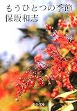 もうひとつの季節