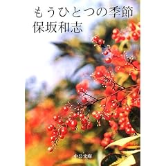 【クリックでお店のこの商品のページへ】もうひとつの季節 (中公文庫) | 保坂 和志 | 本 | Amazon.co.jp