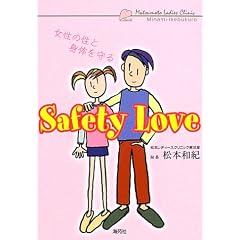 �����̐��Ɛg�̂����Safety Love