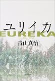 [Book]青山 真治 ユリイカ (角川文庫)