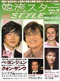 [Book] 韓流スターSTYLE (Vol.3) (広済堂ベストムック (77号))
