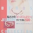 �������́u�r�[�Y�W���G���[�v�����ł���100 (Beads jewelry collection)