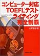 �R���s���[�^�[�Ή�TOEFL�e�X�g ���C�e�B���O���S���e