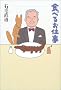 �H�ׂ邨�d��
