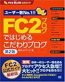 FC2�u���O�ł͂��߂邱�����u���O ��2�� FC2�u���O�����K�C�h