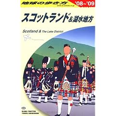 【クリックで詳細表示】A04 地球の歩き方 スコットランド＆湖水地方 2008～2009 [単行本]