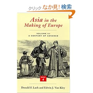 【クリックでお店のこの商品のページへ】Asia in the Making of Europe: A Century of Advance : East Asia (Asia in the Making of Europe Volume III): Donald F. Lach: 洋書
