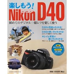 �y������!Nikon D40�\���߂Ẵf�W�^����჌�t���y�����g�� (GAKKEN CAMERA MOOK)