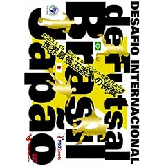 DESAFIO INTERNACIONAL Futsal Brasil�~Japao~2003.1.19 �t�b�g�T�� �u���W����\�~���{��\~ [DVD]