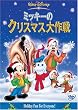 �~�b�L�[�̃N���X�}�X���� [DVD]