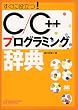 �����ɖ𗧂�!C/C++�v���O���~���O���T (Programmer�fs Reference)