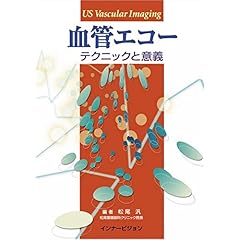 【クリックで詳細表示】血管エコー―テクニックと意義 [単行本]