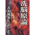 洗脳原論 苫米地 英人 (著) (14件の感想) 1,575 洗脳原論 苫米地 英人 (著) (14件の感想) 1,575