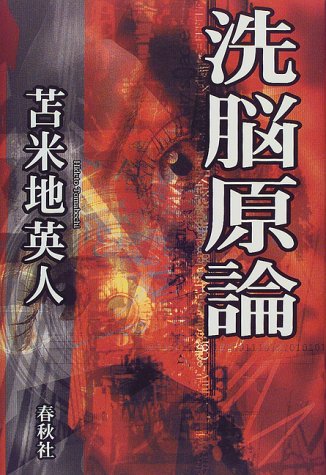 洗脳原論 苫米地 英人 (著) (14件の感想) 1,575 洗脳原論 苫米地 英人 (著) (14件の感想) 1,575