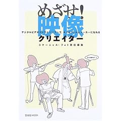 �߂���!�f���N���G�C�^�[�\�f�W�^���r�f�I�J�����ƃp�\�R���ŁA�L�~���t�B�������[�J�[�ɂȂ�� (������MOOK (90))