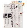 101�̍K���Ȃ��َq (�u�k�Ђ̂�����BOOK)