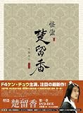 [DVD]ケン・チュウ 怪盗 楚留香(そりゅうこう) 第一章 [DVD]