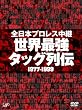 �S���{�v�����X���p ���E�ŋ��^�b�O��` [DVD]