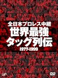 [DVD]プロレス 全日本プロレス中継 世界最強タッグ列伝 [DVD]