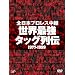 �S���{�v�����X���p ���E�ŋ��^�b�O��` [DVD]