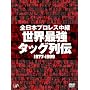 �S���{�v�����X���p ���E�ŋ��^�b�O��` [DVD]