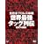 �S���{�v�����X���p ���E�ŋ��^�b�O��` [DVD]