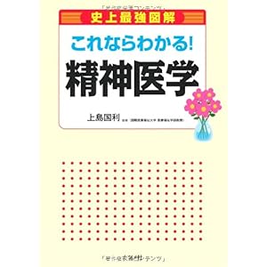 【クリックで詳細表示】これならわかる！精神医学 (史上最強図解) [単行本]