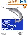 Unix�V�X�e���p�t�H�[�}���X�`���[�j���O ��2��