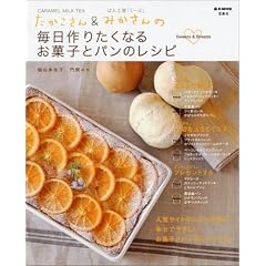 たかこさん＆みかさんの毎日作りたくなるお菓子とパンのレシピ