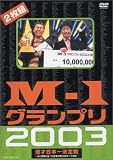 [DVD] M-1グランプリ2003 [DVD]