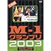 M-1�O�����v��2003 [DVD]