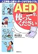 AED(�����̊O�����ד���)���A�g���Ă��������\�l�H�ċz�E�S���}�b�T�[�W���ł��Ȃ��Ă�