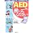 AED(�����̊O�����ד���)���A�g���Ă��������\�l�H�ċz�E�S���}�b�T�[�W���ł��Ȃ��Ă�