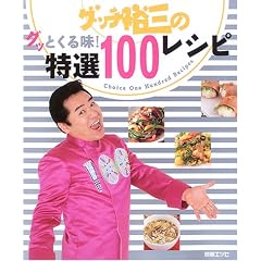 �O�b�`�T�O�̃O�b�Ƃ��閡!���I100���V�s�\Choice One Handred Recipes (�ʍ��G�b�Z)